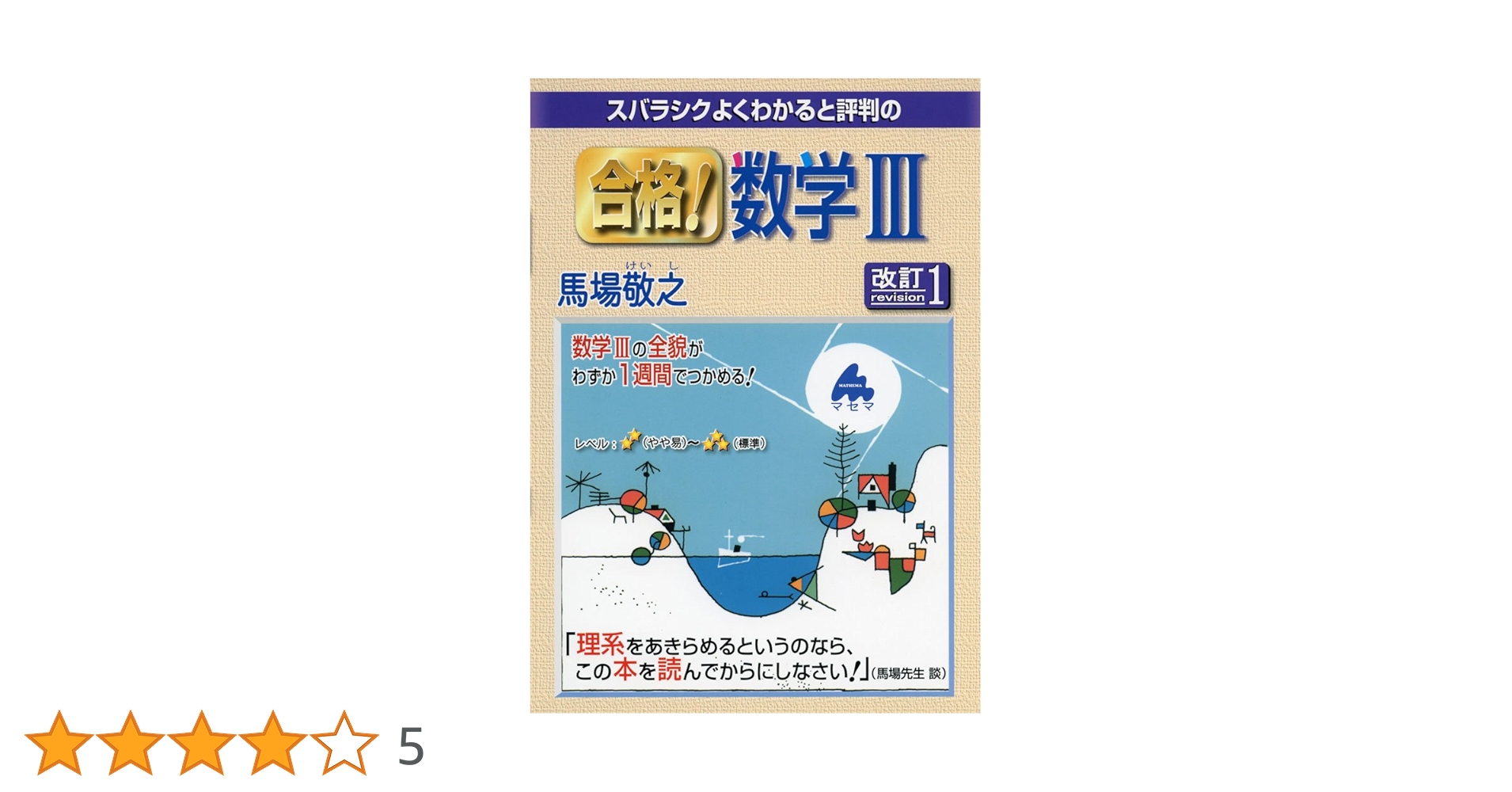 スバラシクよくわかると評判の合格!数学3 改訂1 | 馬場 敬之 |本