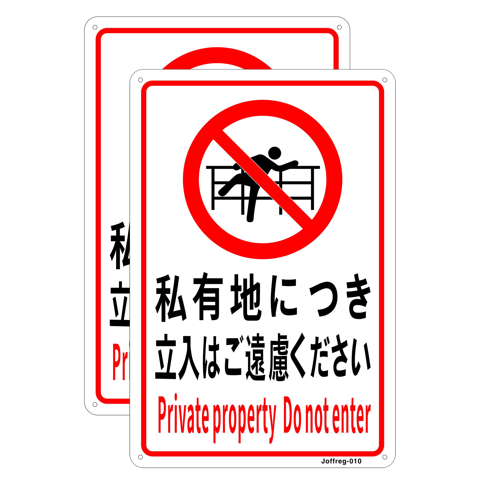 Amazon.co.jp: 私有地につき立入禁止 進入禁止 登るな危険 20 × 30 cm