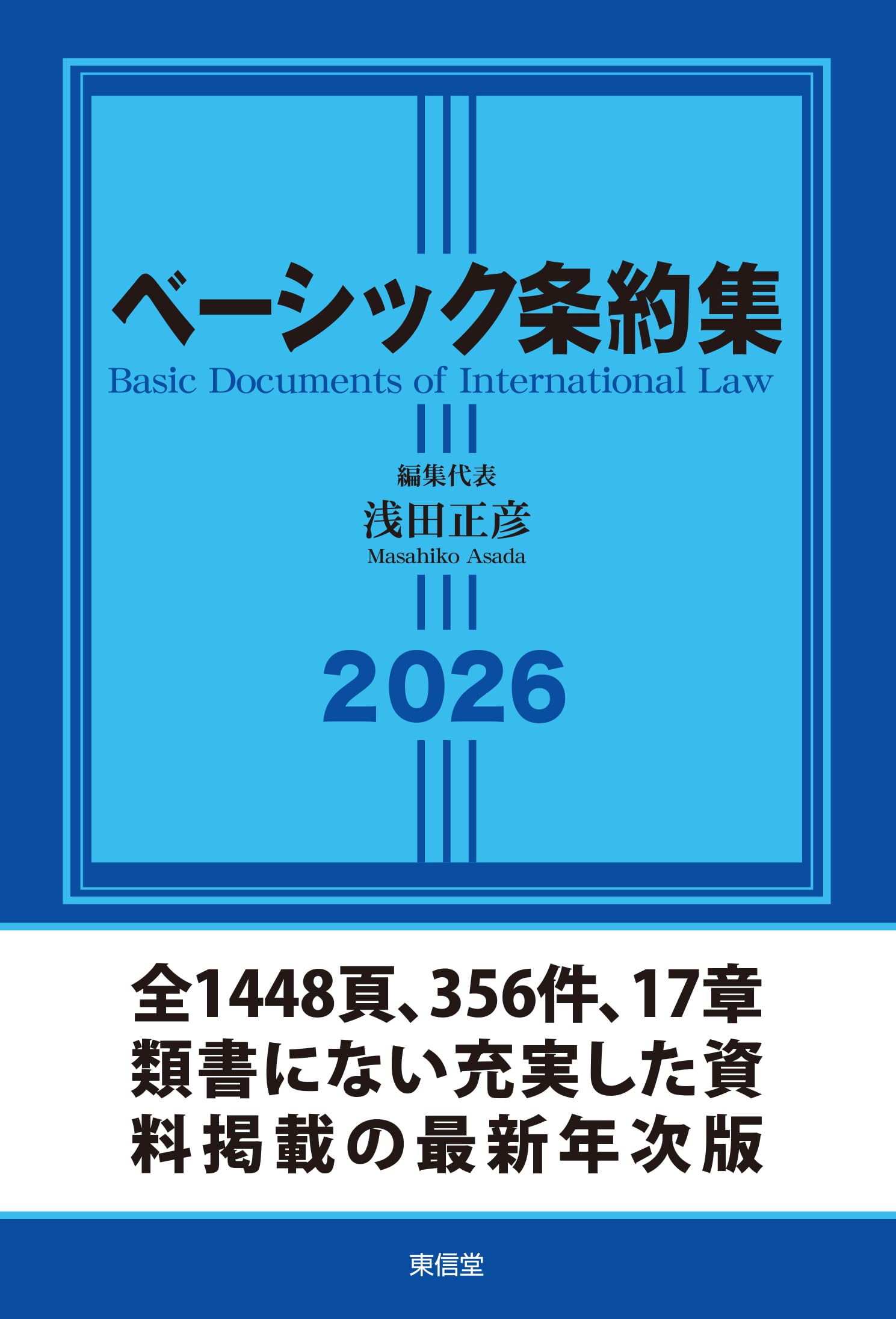ベーシック条約集〔2026年版〕 | 浅田正彦, 桐山孝信, 小畑郁, 西村