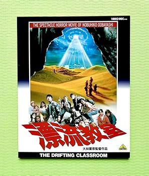 Amazon.co.jp: 漂流教室（大林宣彦 監督作品） 希少 VHD ビデオ