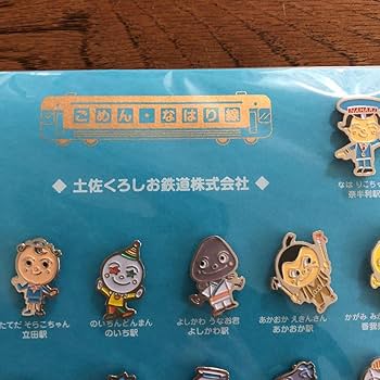 Amazon | ピンバッジ ごめん なはり線20駅キャラクター | バッジ