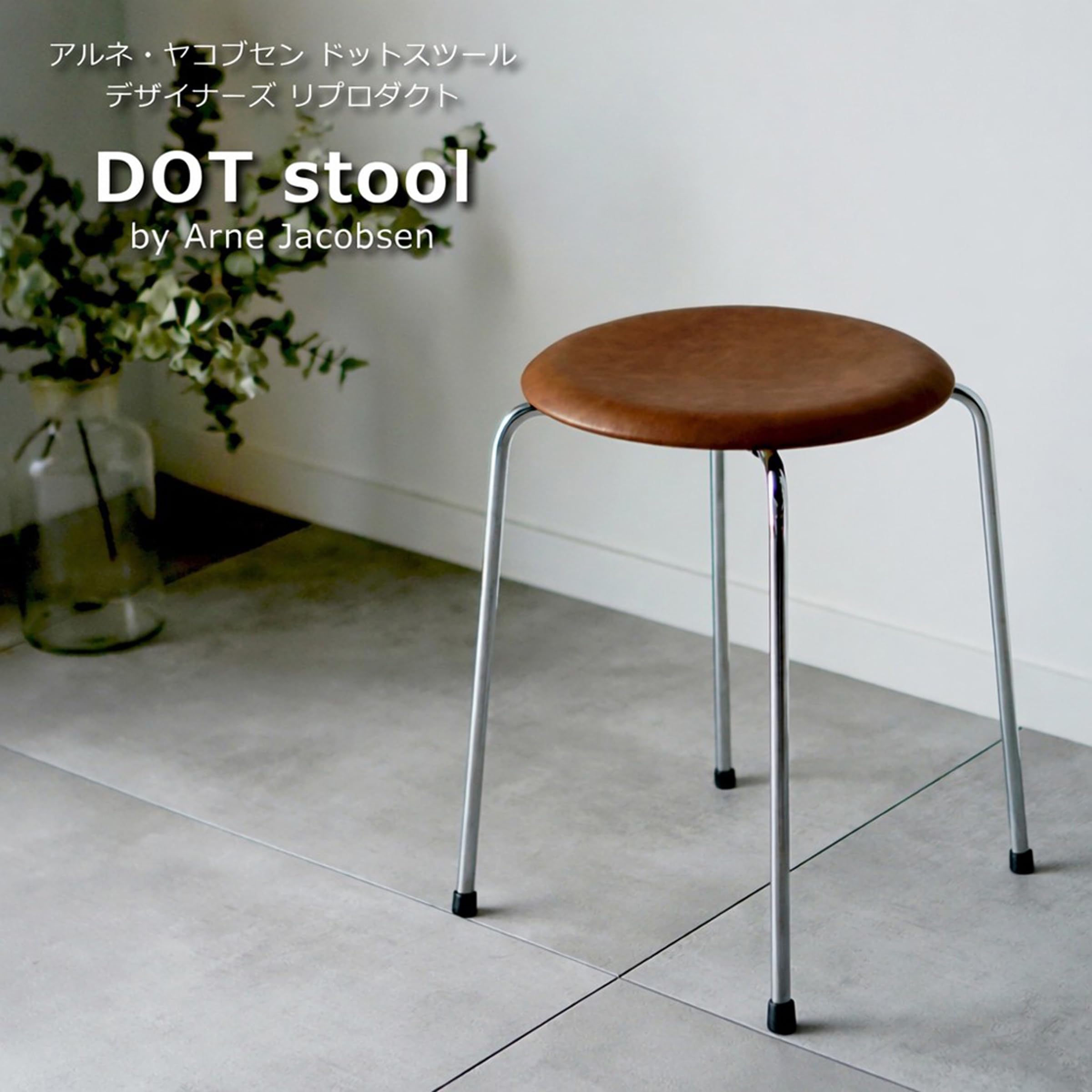Amazon.co.jp: North Orange アルネ ヤコブセン ドットスツール PU