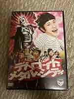 映画　デトロイトメタルシティ　松山ケンイチ　dvd Amazon.co.jp: デトロイト・メタル・シティ[レンタル落ち] : DVD