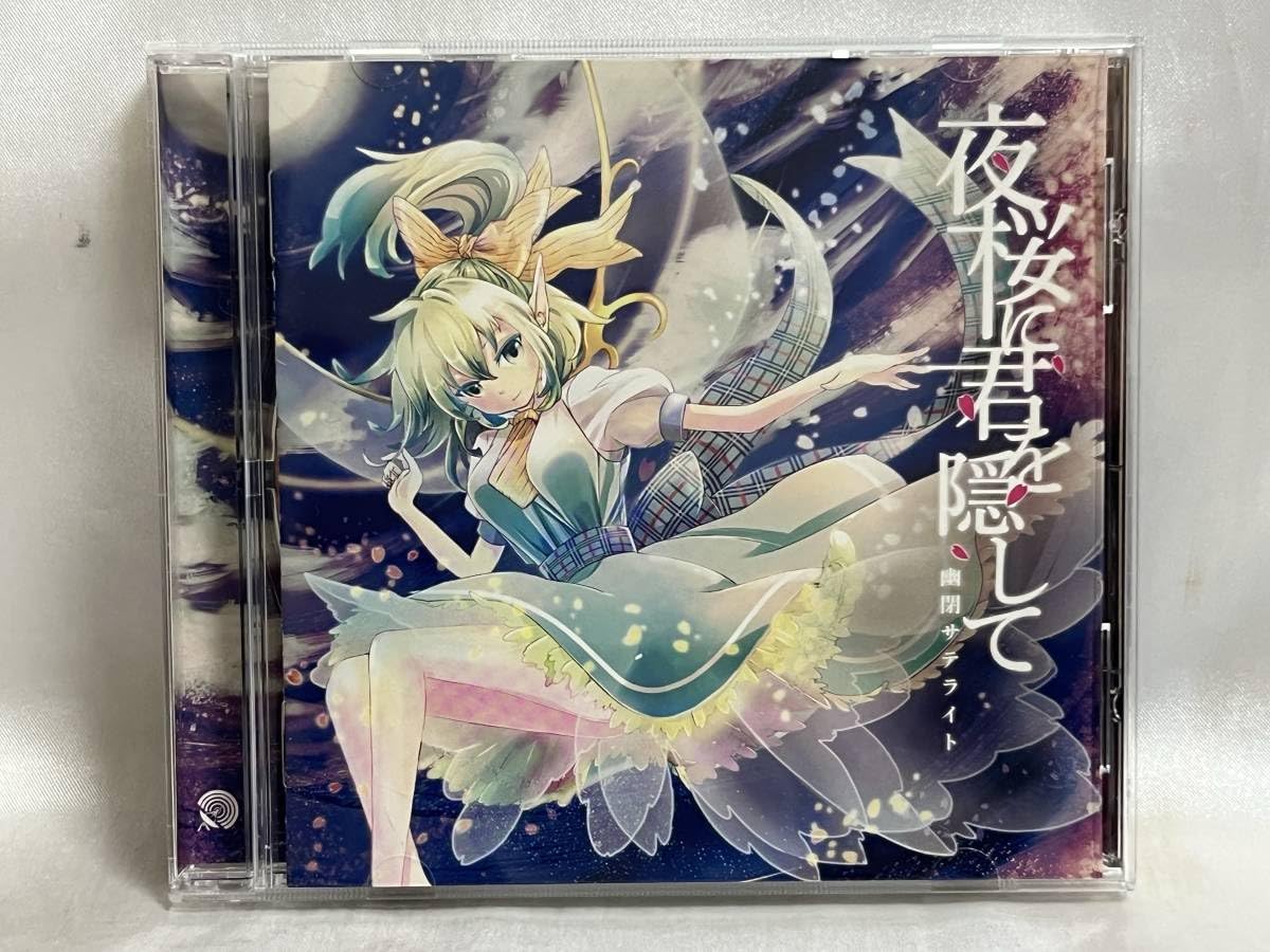 Amazon.co.jp: CD 幽閉サテライト 夜桜に君を隠して : おもちゃ