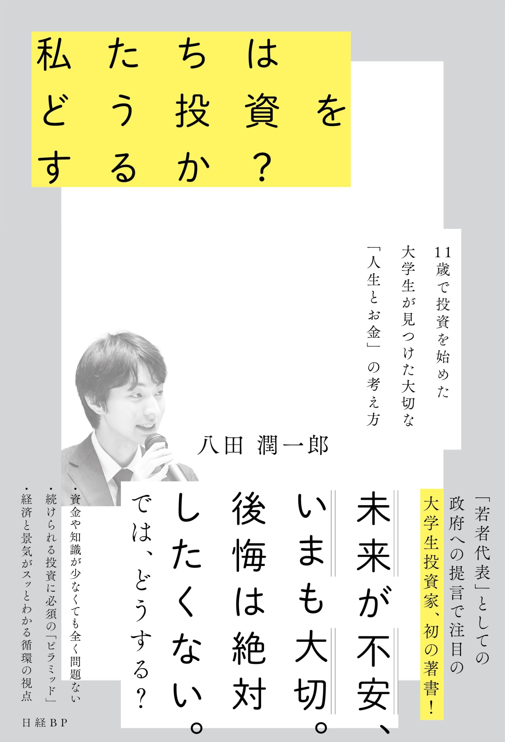 私たちはどう投資をするか？ 11歳で投資を始めた大学生が見つけた大切