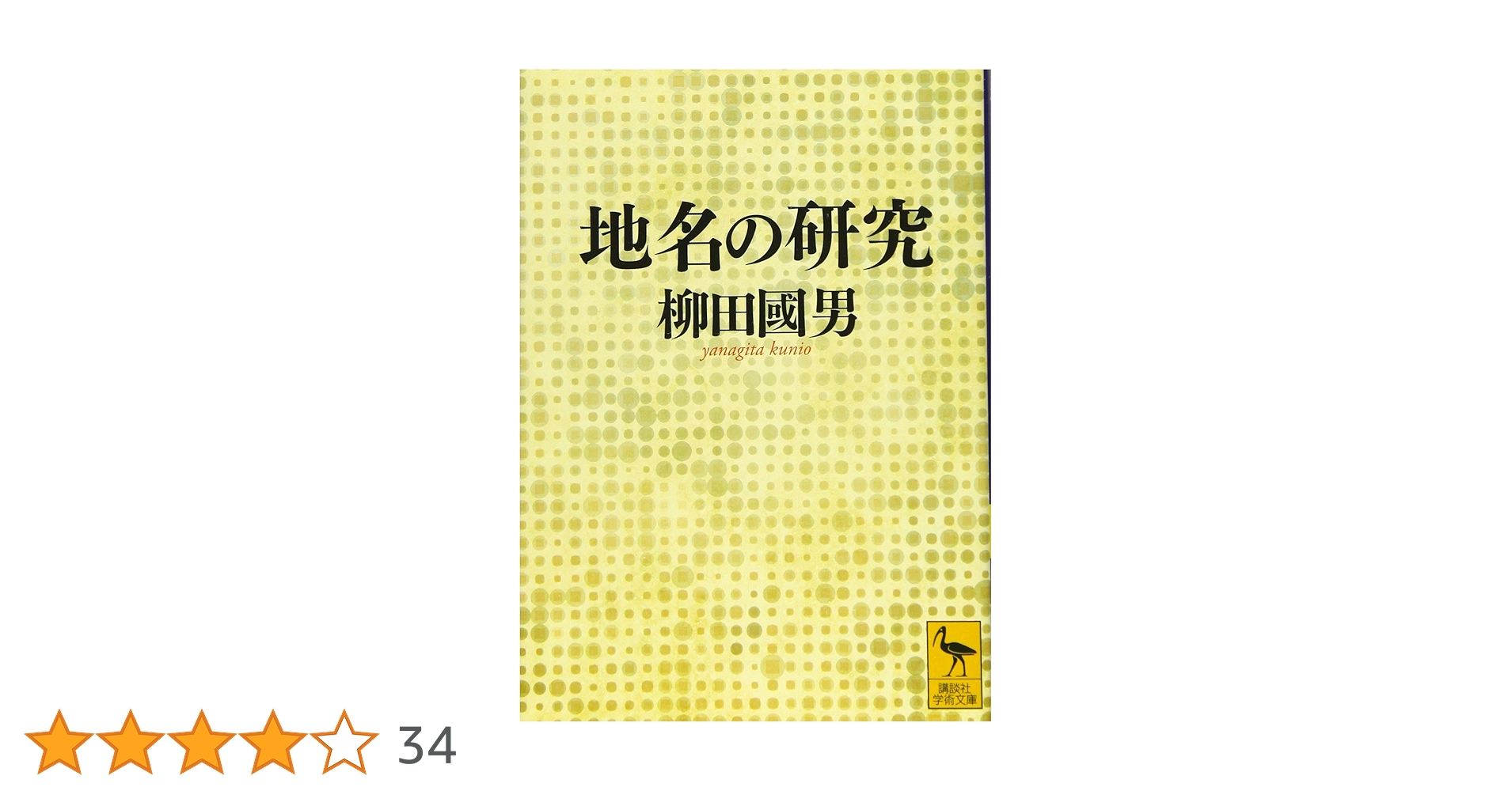 地名の研究 (講談社学術文庫 2283) | 柳田 國男 |本 | 通販 | Amazon