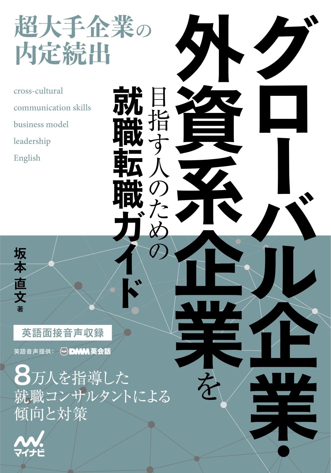 【中古】 外資系企業就職ハンドブック（1998ー1999） グローバル企業・外資系企業を目指す人のための就職転職ガイド | 坂本