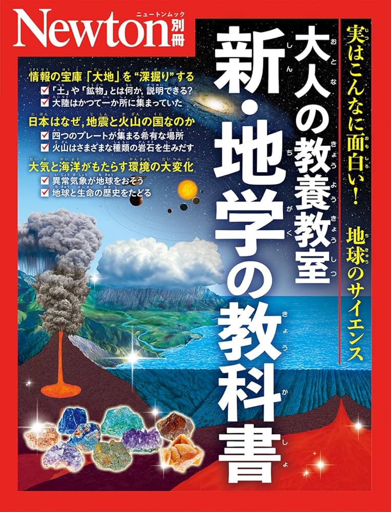 Amazon.co.jp: 別冊 大人の教養教室 新・地学の教科書 (Newton