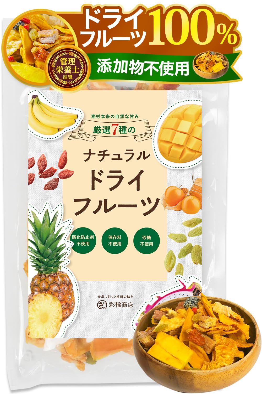 Amazon.co.jp: 【管理栄養士推薦】 彩輪商店 ドライフルーツ 無添加