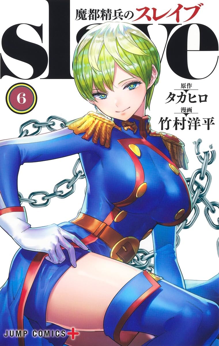 魔都精兵のスレイブ 6 (ジャンプコミックス) | 竹村 洋平, タカヒロ