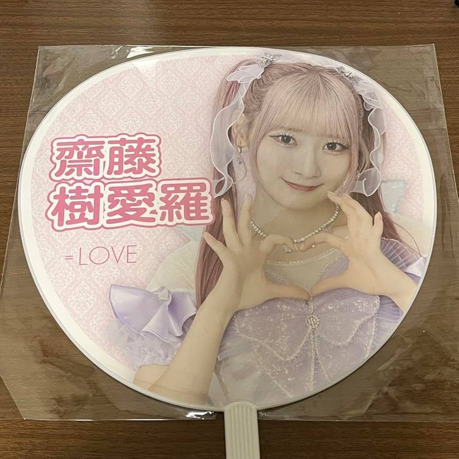 齋藤樹愛羅　グッツ 商品詳細ページ | =LOVE OFFICIAL SHOP | 齋藤樹愛羅生誕記念セット