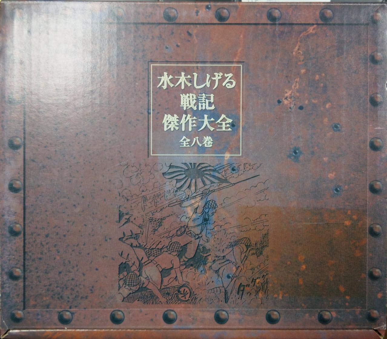 水木しげる戦記傑作大全 |本 | 通販 | Amazon