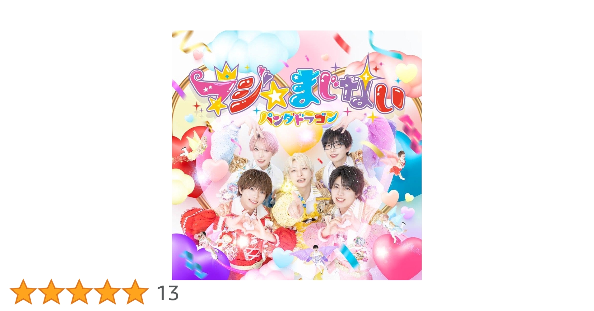 パンダドラゴン マジ☆まじない ‎CD ポスター パンダドラゴン マジ☆まじない ‎CD ポスター - メルカリ
