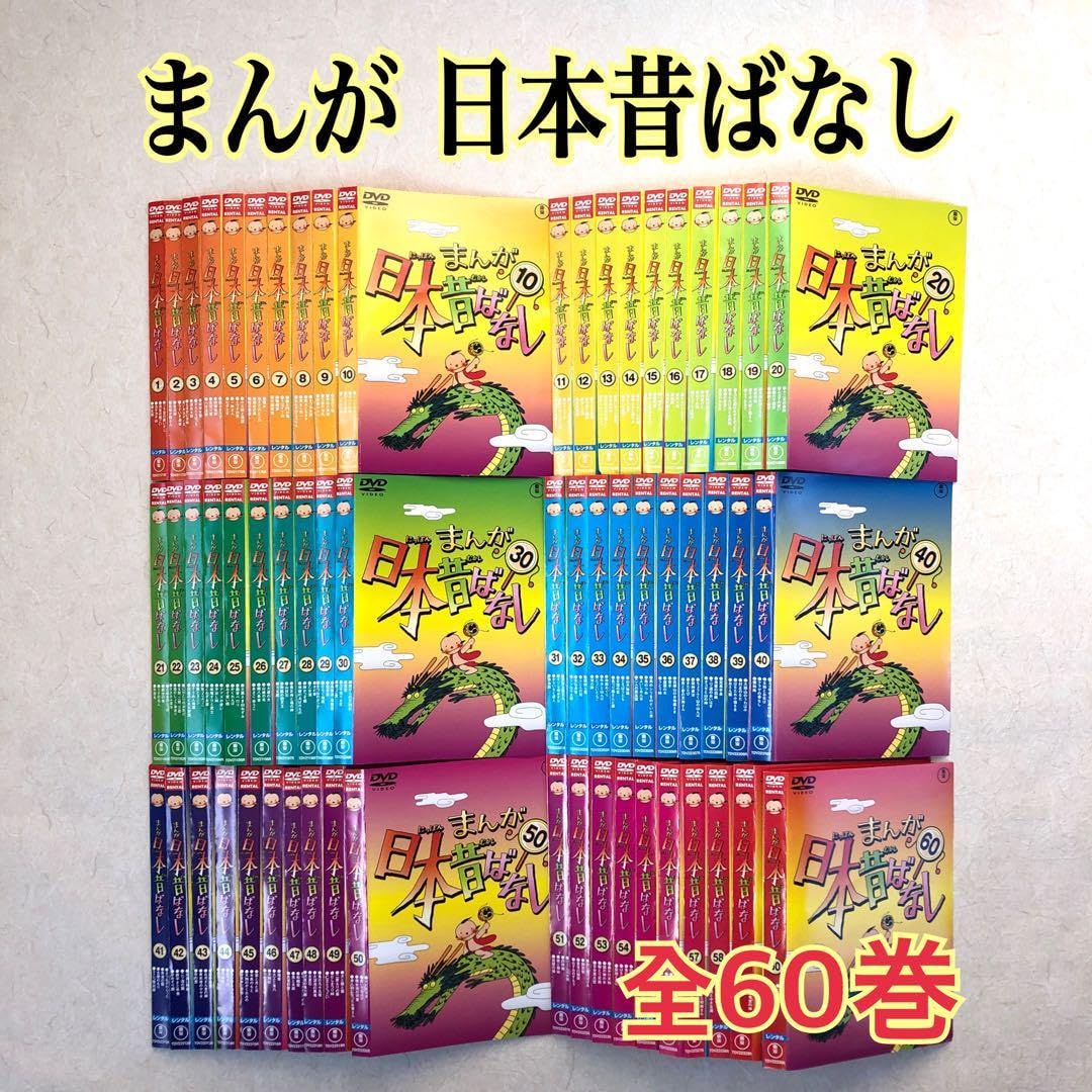 まんが 日本昔ばなし/日本昔話【DVD】全60巻セット アニメ むかしばなし Amazon.co.jp: まんが日本昔ばなし 全60巻セット DVDレンタル