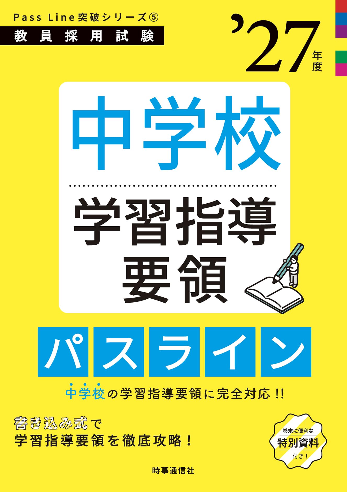 Amazon.co.jp: PassLine突破シリーズ5 「中学校学習指導要領パスライン