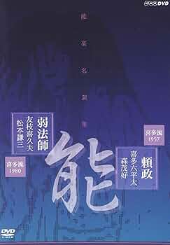 能楽名演集 能 『安宅』 喜多流 粟谷菊生 [DVD] Amazon.co.jp: 能楽名演集 能 『安宅』 喜多流 粟谷菊生 [DVD