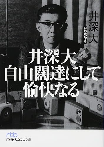 井深大 自由闊達にして愉快なる-私の履歴書(日経ビジネス人文庫)井深 大(著)Amazonより
