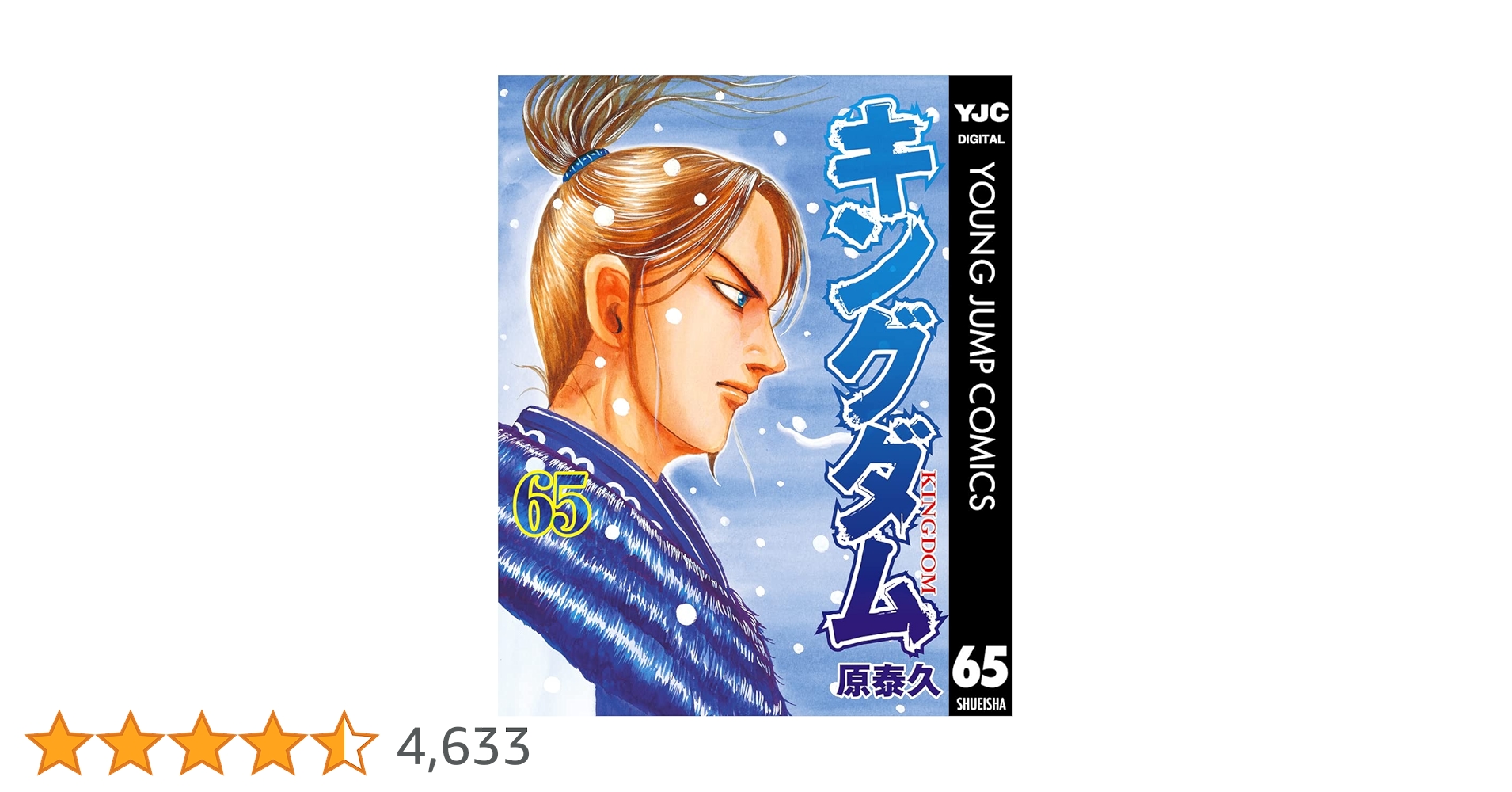 キングダム　原泰久　1〜65巻 キングダム 1〜65巻 キングダム 65／原 泰久 | 集英社 ― SHUEISHA ―