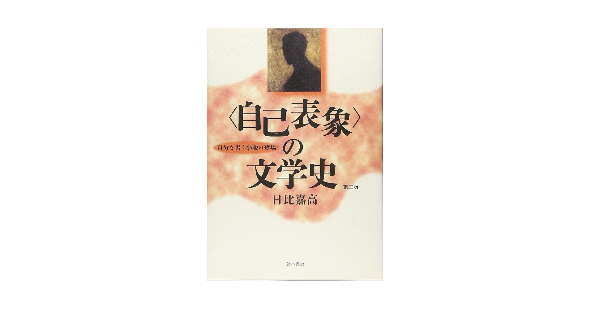 〈自己表象〉の文学史 自分を書く小説の登場  ２版（私小説研究/翰林書房/日比嘉高（単行本） 自己表象〉の文学史 第3版—私を書く小説の登場 | 日比 嘉高 |本