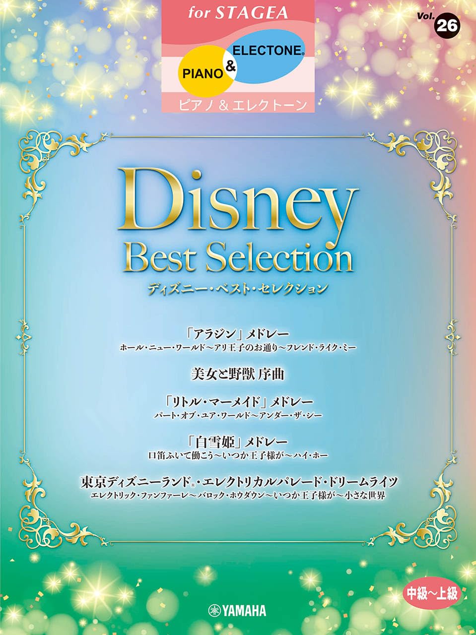 STAGEA ピアノ&エレクトーン 中～上級 Vol.26 ディズニー