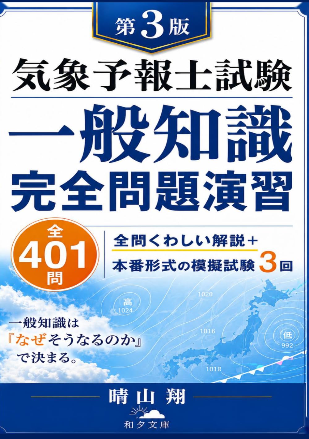 気象予報士試験 突破の420問：ゼロからわかる！学科一般知識・演習問題