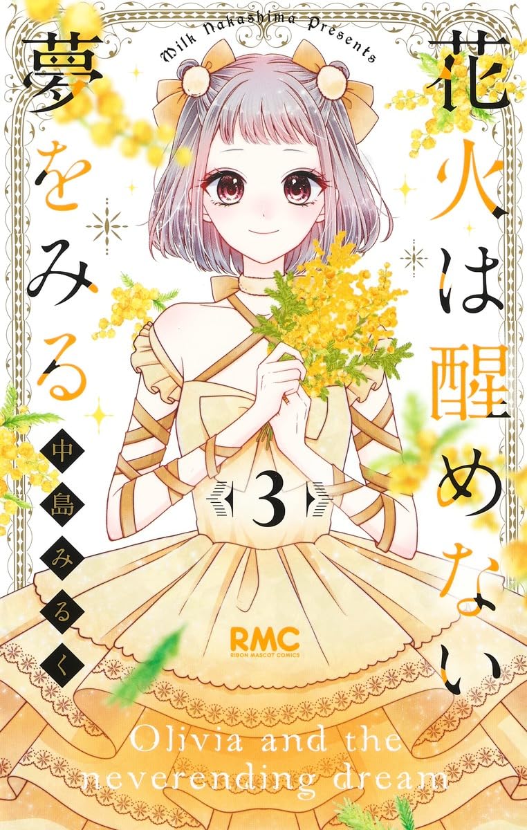 Amazon.co.jp: 花火は醒めない夢をみる 3 (りぼんマスコットコミックス