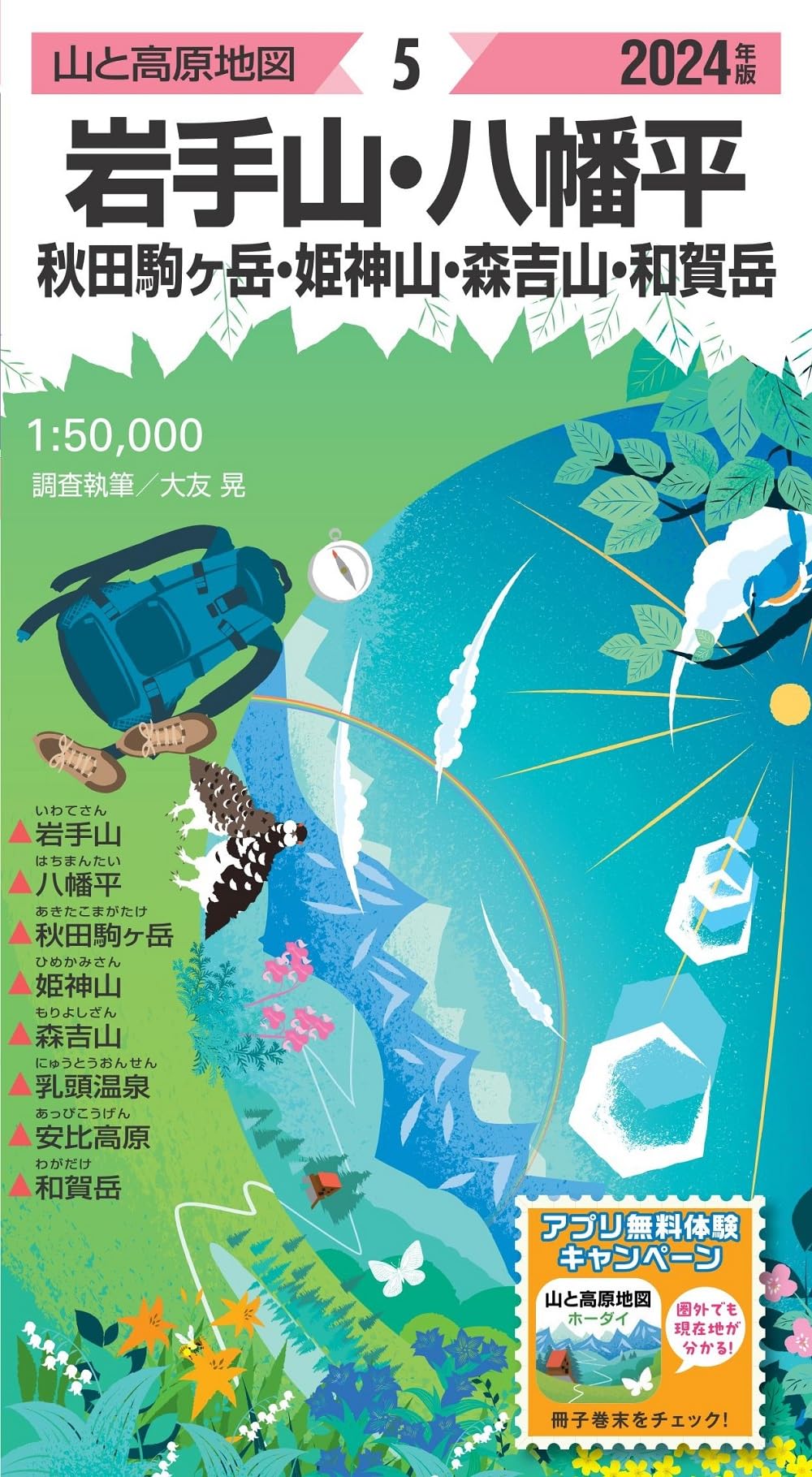 アッキー　ジャングルジムと立体地図☆蔵王山 アッキー ジャングルジムと立体地図☆蔵王山 山と高原地図 蔵王