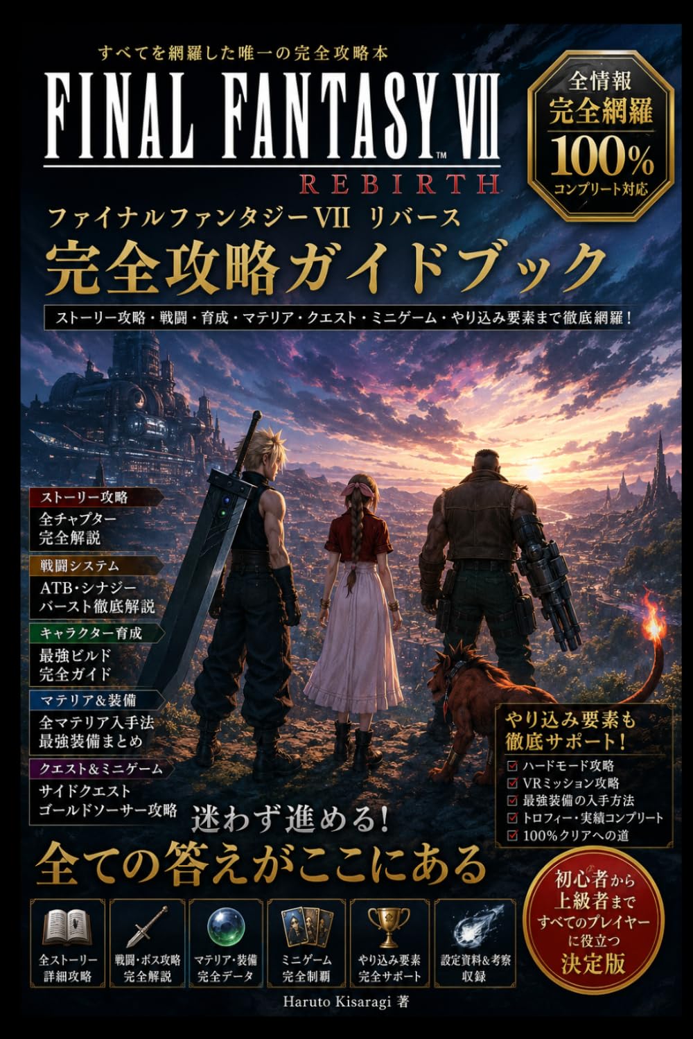 ファイナルファンタジーVII リバース 完全攻略ガイドブック: 初心者から上級者まで対応｜全章ストーリー攻略＋最強ビルド＋クエスト完全網羅＋やり込み要素・考察まで収録した公式級総合ガイド