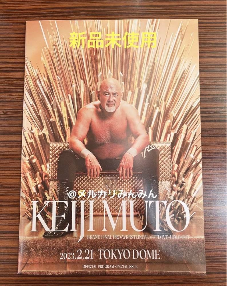 武藤敬司　東京ドーム　引退記念　パンフレット　プロレス　ノア　新日本プロレス Amazon.co.jp: 武藤敬司 引退試合 東京ドーム大会 新日本 プロレス