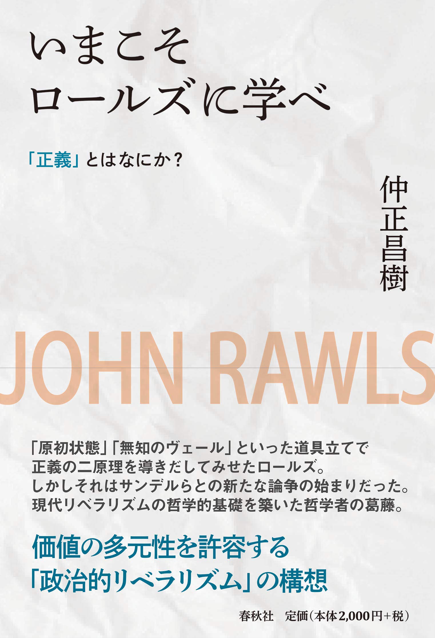Amazon.co.jp: いまこそロールズに学べ 「正義」とはなにか？〈新装版