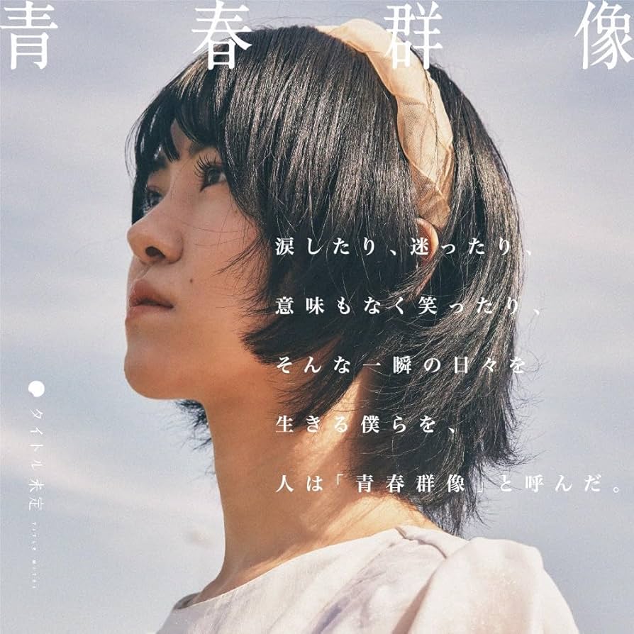 【レア】タイトル未定 初回出荷ミスプレス盤『青春群像』誤植歌詞ブックレット付 Amazon.co.jp: 青春群像: ミュージック