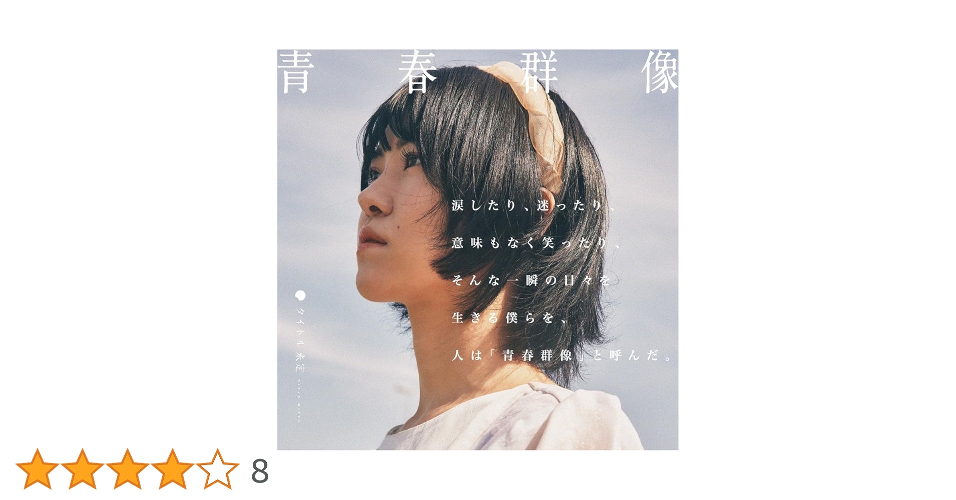 Amazon.co.jp: 青春群像: ミュージック