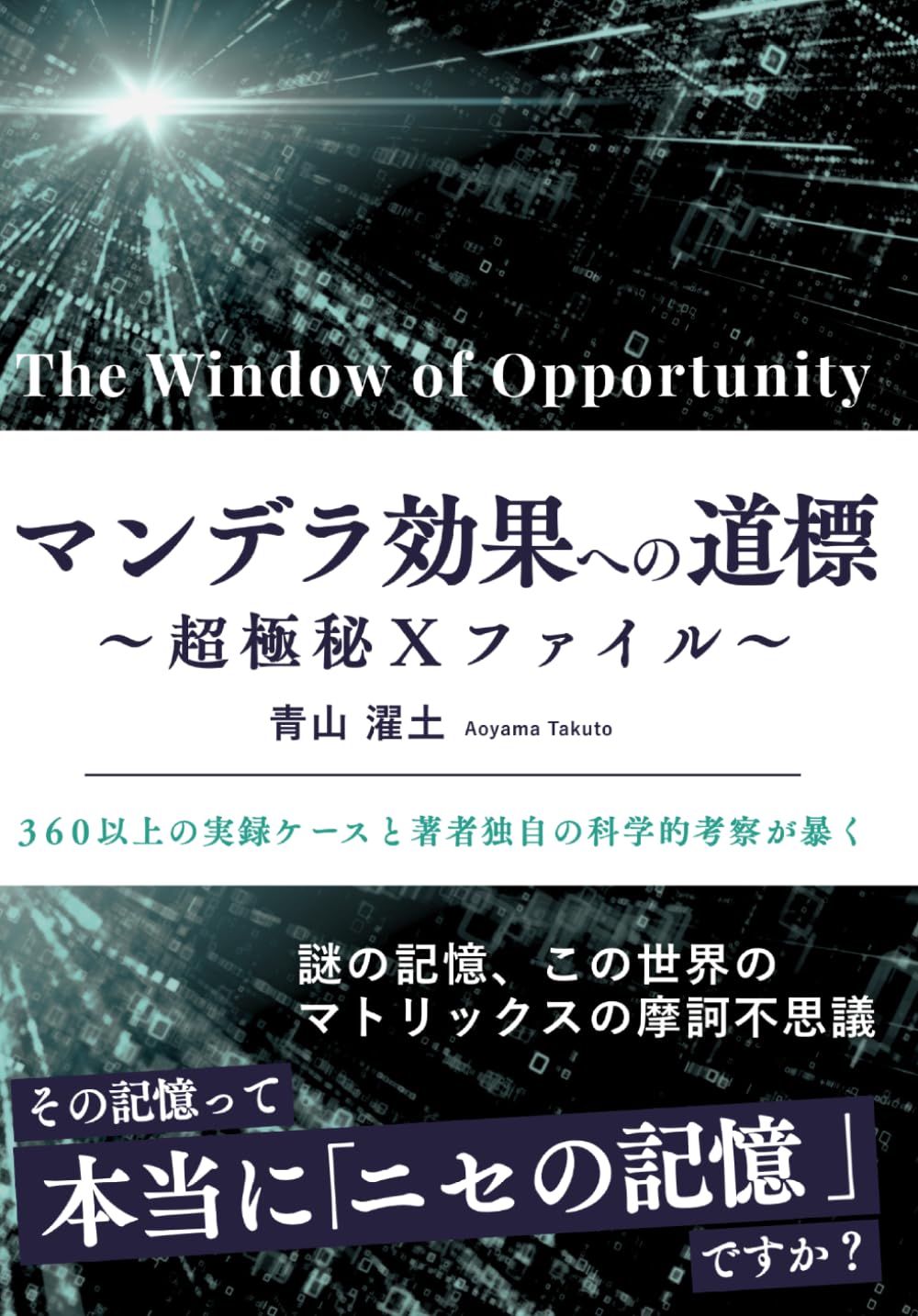 The Window of Opportunity マンデラ効果への道標 〜超極秘Xファイル