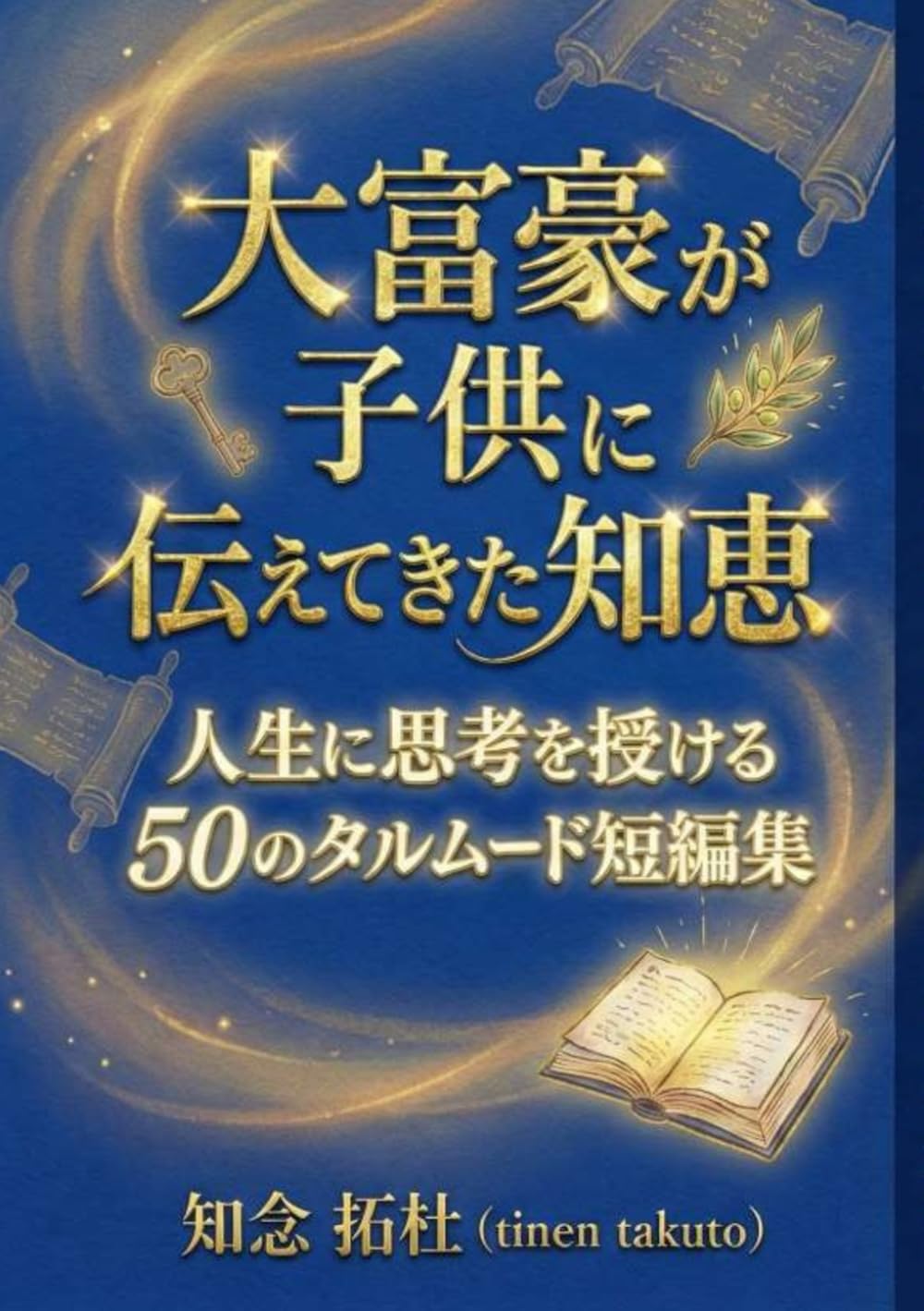 大富豪が子供に伝えてきた知恵: 人生に思考を授ける50のタルムード短編集