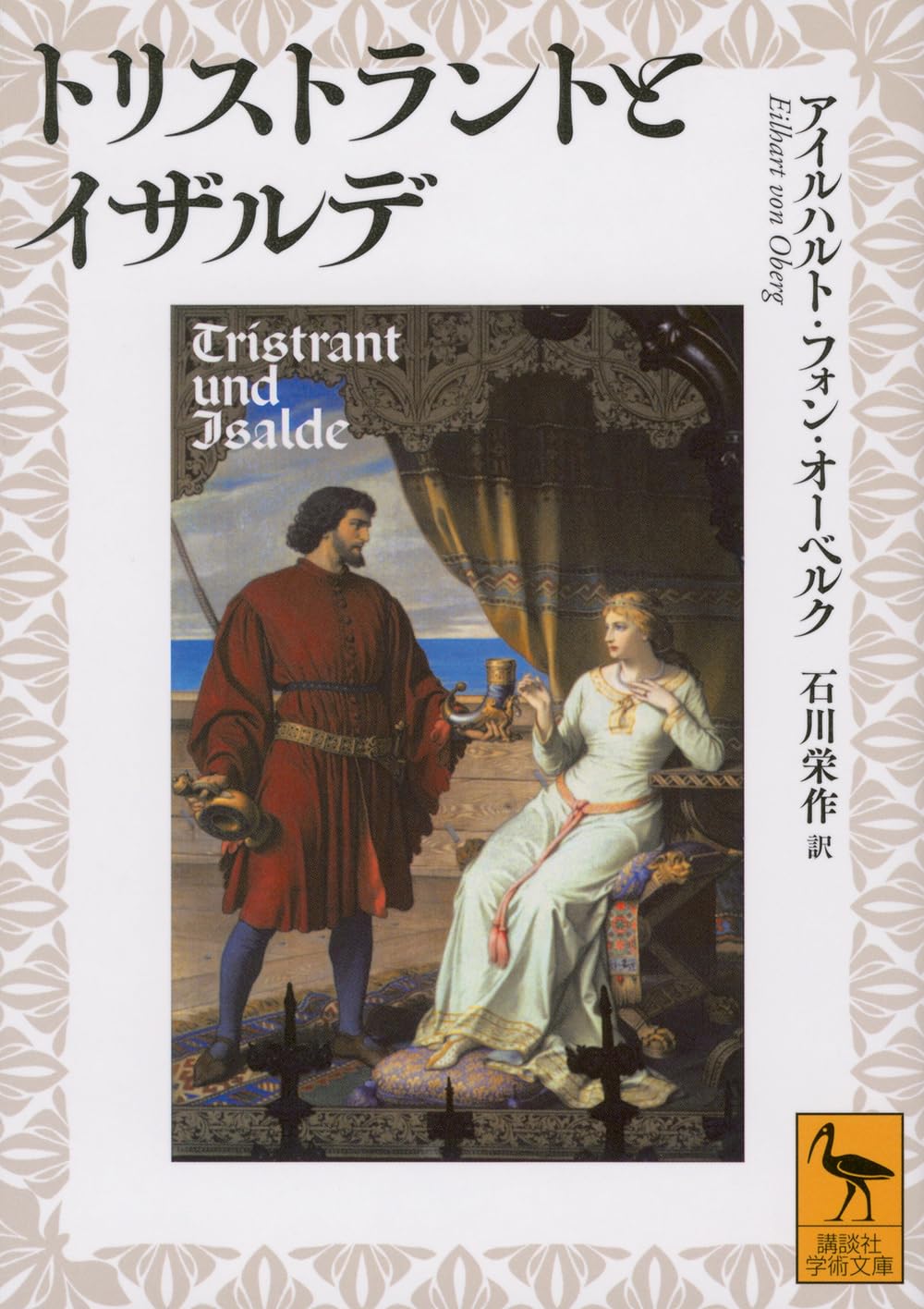 Amazon.co.jp: トリストラントとイザルデ (講談社学術文庫 2853