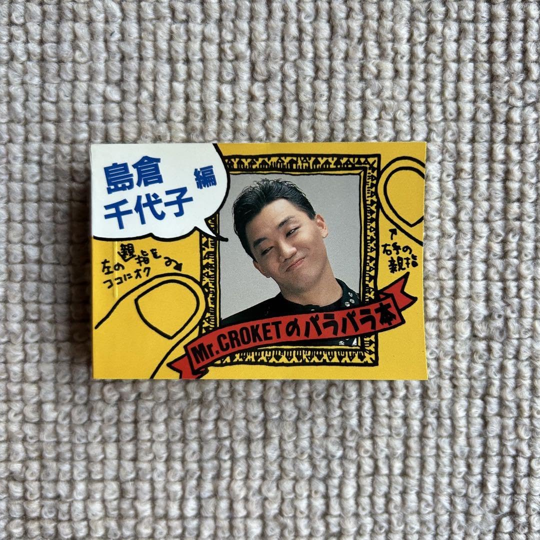 【廃盤希少品】【超レア】【珍品】【大人気】コロッケのパラパラ本 廃盤希少品】【超レア】【珍品】【大人気】コロッケのパラパラ本