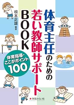 【中古】 子供の動きが変わる指示の言葉 体育６年/明治図書出版/根本正雄 Amazon.co.jp: 子供の動きが変わる指示の言葉 体育1年 : 根本