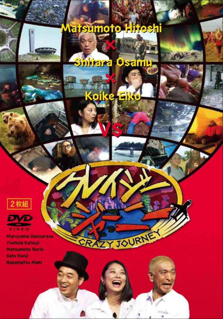 クレイジージャーニーDVD、未公開満載、2990円