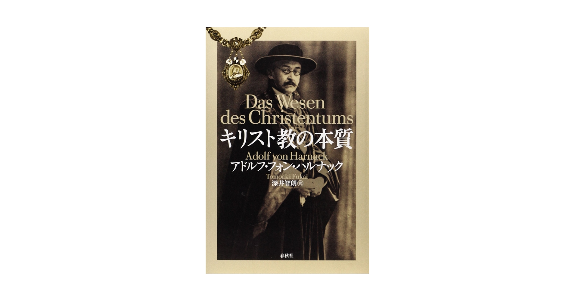キリスト教の本質について ルドルフ・フリーリンク キリスト教の本質 | A. ハルナック, 深井 智朗 |本 | 通販 | Amazon