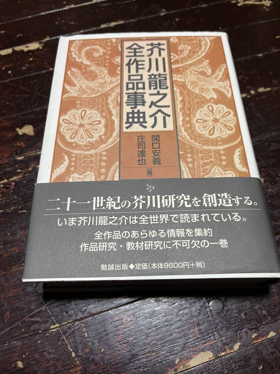 Amazon.co.jp: 芥川龍之介全作品事典 芥川龍之介 初版 帯付き