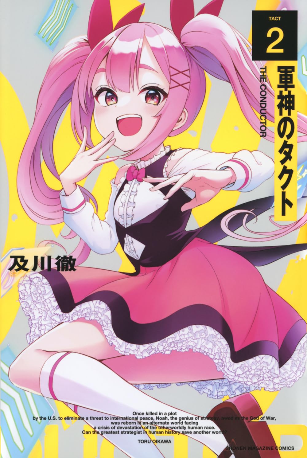 軍神のタクト(2) (少年マガジンKC) | 及川 徹 |本 | 通販 | Amazon