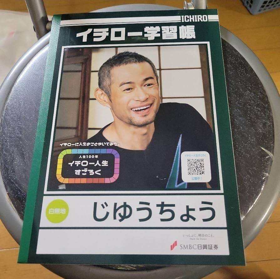 イチロー学習帳 Amazon.co.jp: イチロー学習帳 : 文房具・オフィス用品