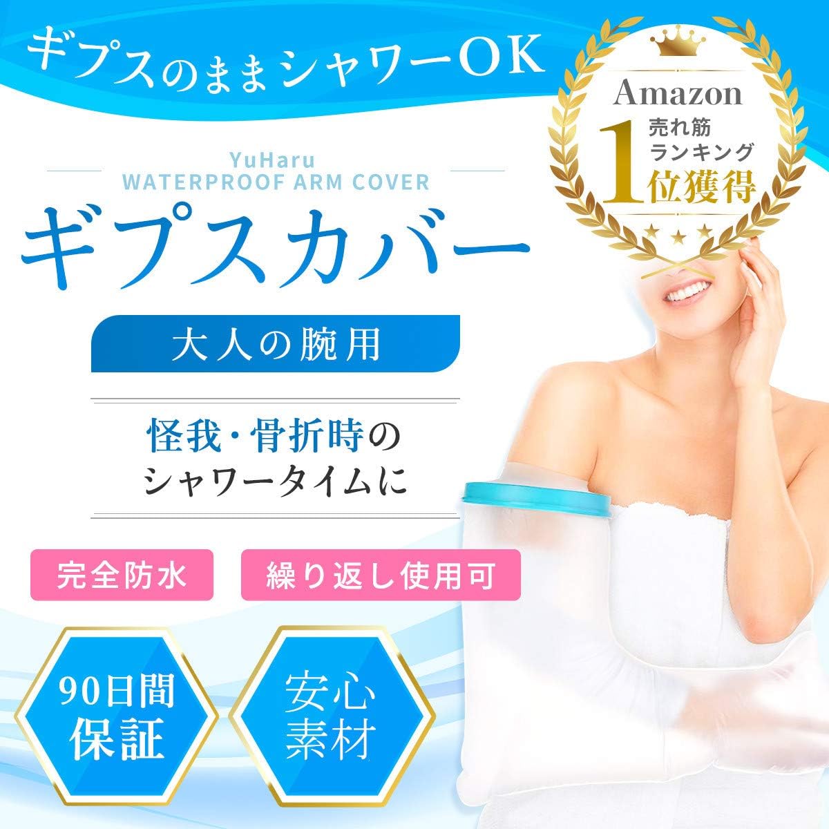 Amazon Yuharu 繰り返し使える ギブスカバー 防水シャワー 包帯カバー 大人の腕ロング Yuharu シールタイト