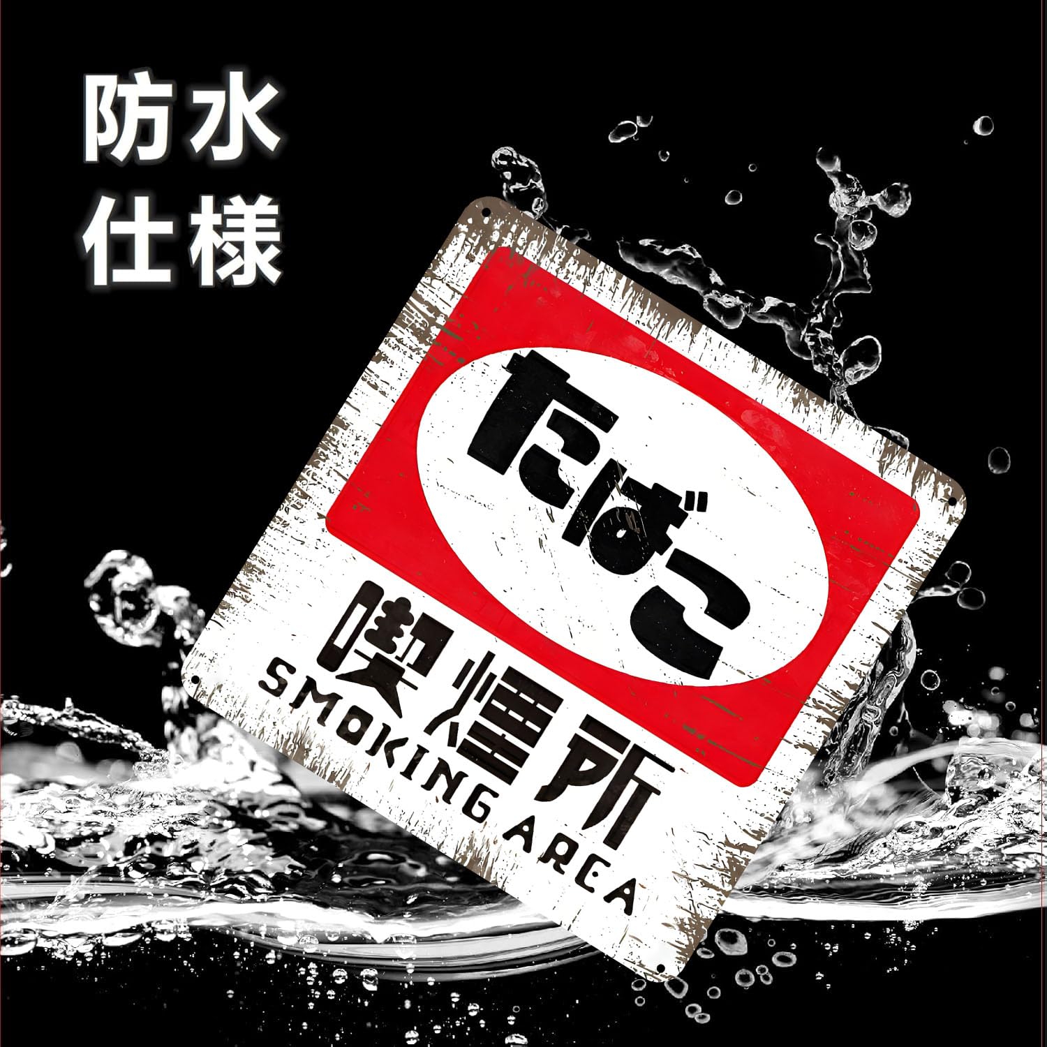 Amazon | 【レトロ風看板】【SmokingArea（ たばこ 喫煙所