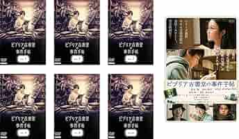 全巻セット【中古】DVD▼ビブリア古書堂の事件手帖(7枚セット)TV版 全 6 巻 + 劇場版 レンタル落ち Amazon.co.jp: ビブリア古書堂の事件手帖 全7枚 TV版 全 6 巻 +