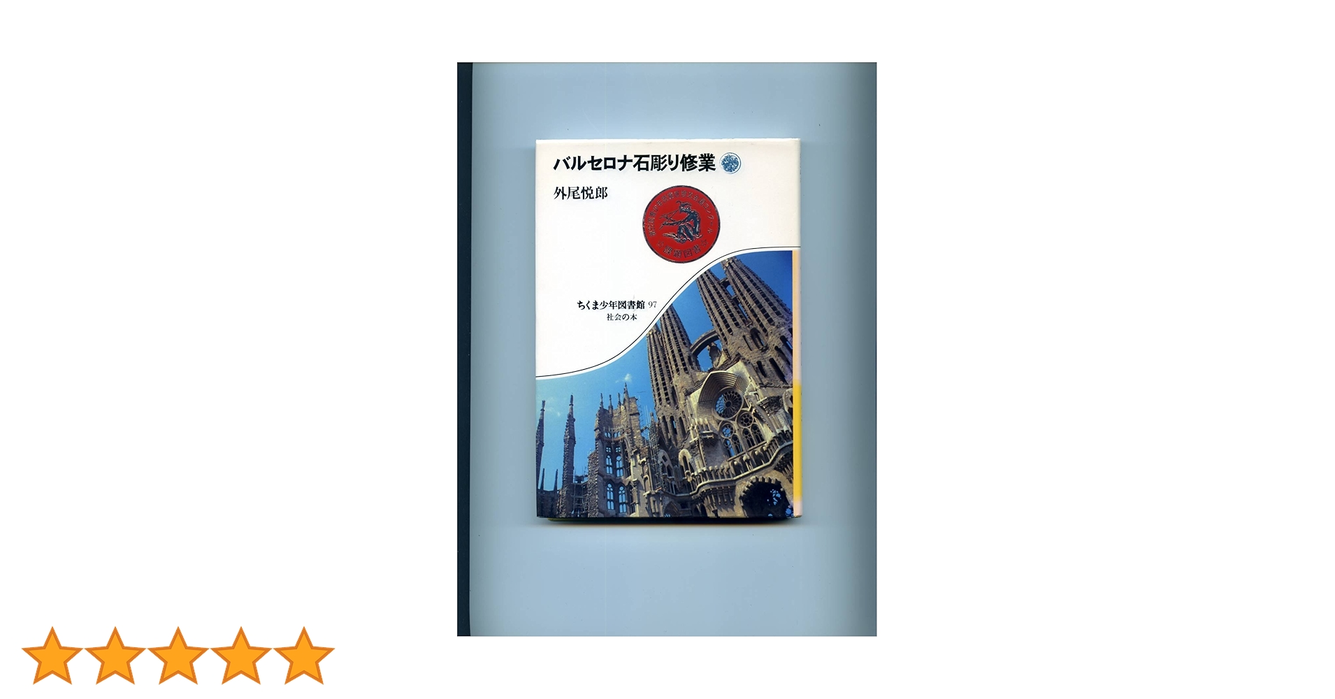 Amazon.co.jp: バルセロナ石彫り修業 (ちくま少年図書館 97 社会