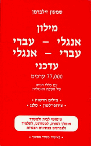 The Up-To-Date: English-Hebrew Dictionary