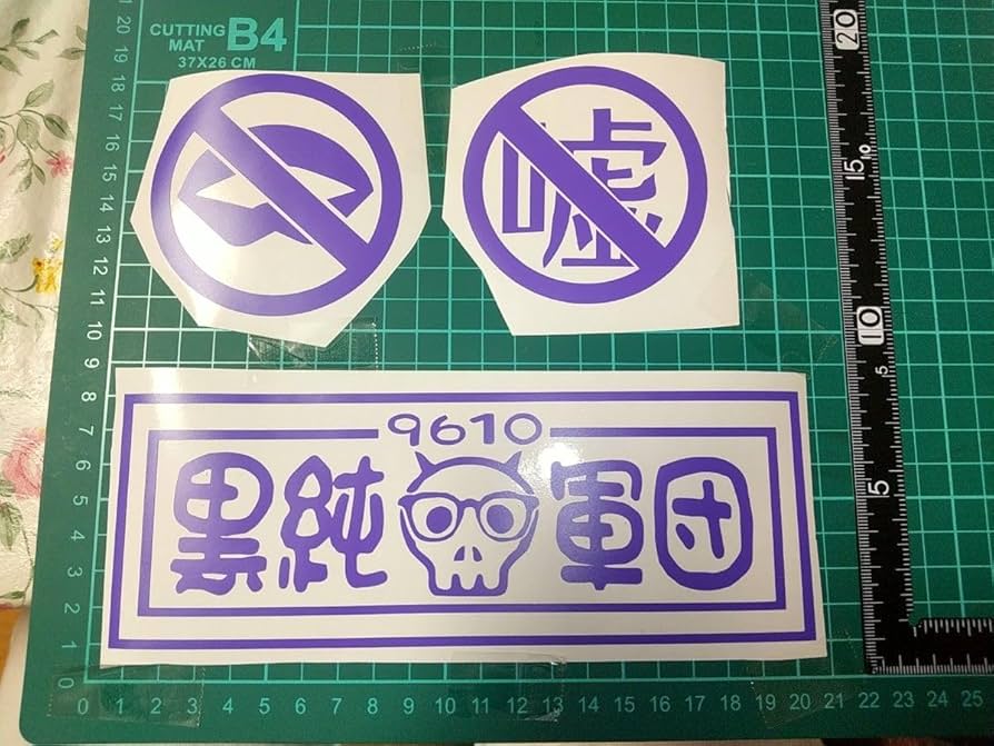 Amazon.co.jp: 黒純軍団chanカッティングステッカー 画像の3枚で1