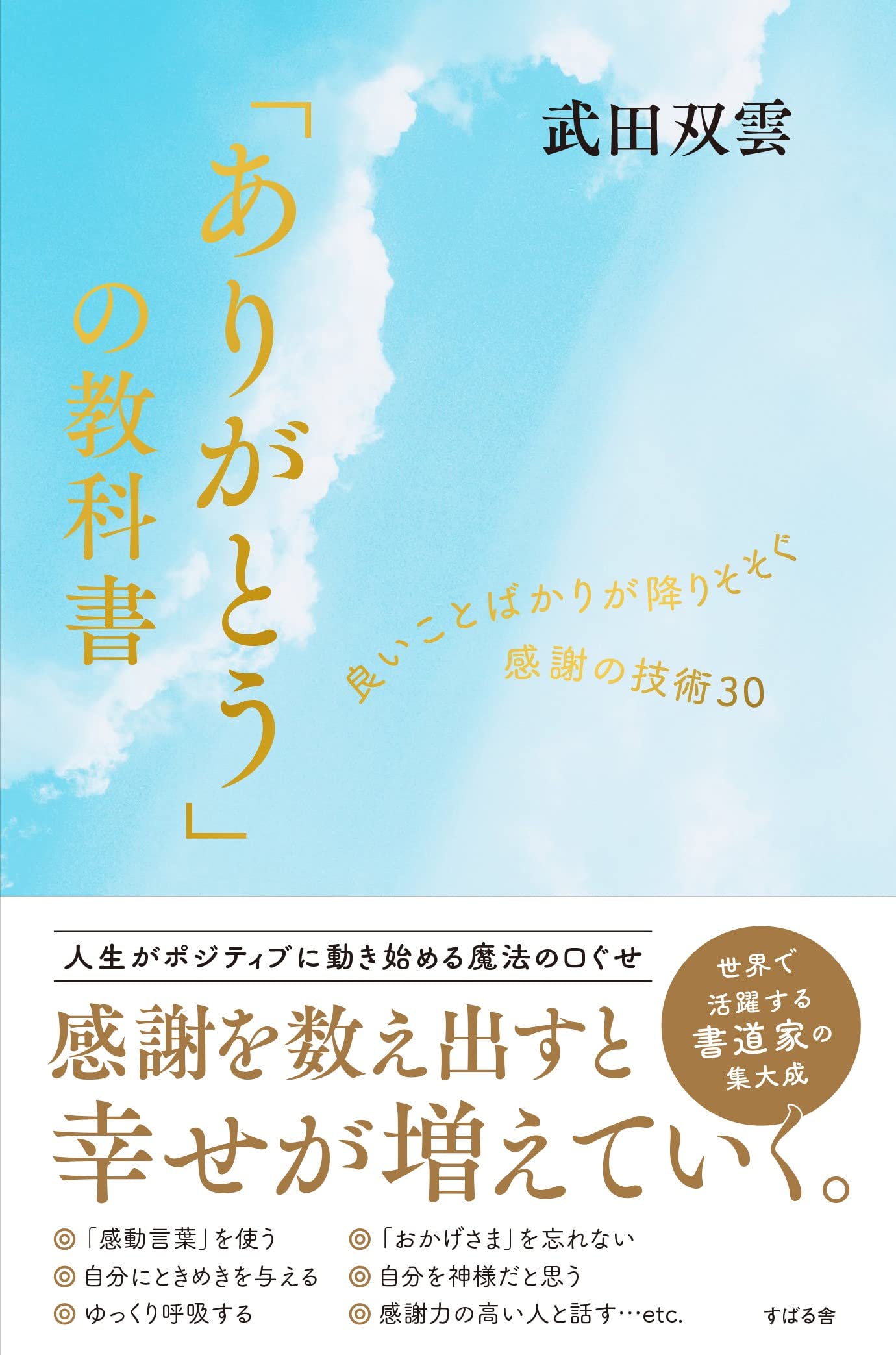 ありがとう」の教科書 良いことばかりが降りそそぐ感謝の技術30 | 武田