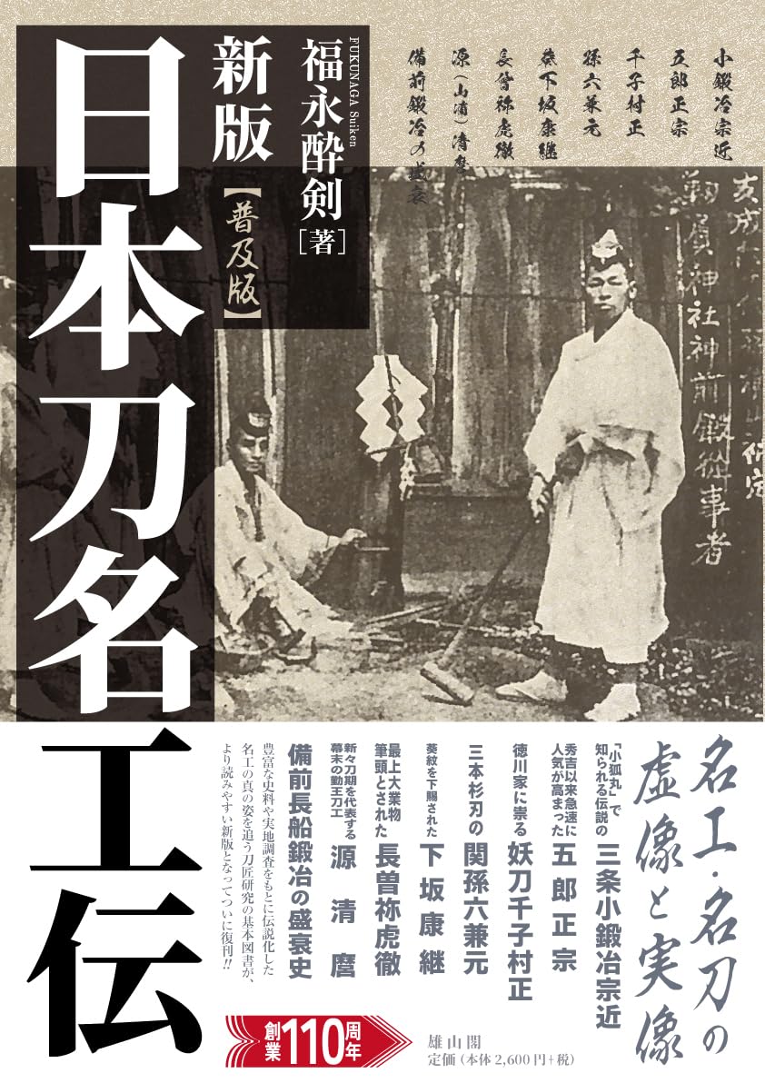 虎徹と清麿　江戸の名工　日本刀　本 Amazon.co.jp: 新版 日本刀名工伝(普及版) : 福永酔剣: 本